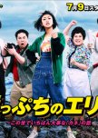 Gakeppuchi no Eri japanese drama review