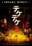 Teketeke 2 japanese movie review
