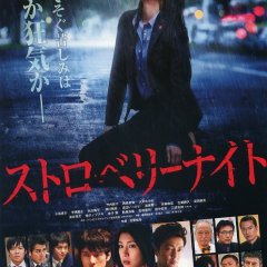 Strawberry Night Japanese Movie photo
