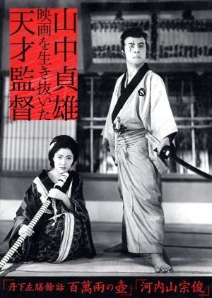 Sazen Tange and the Pot Worth a Million Ryo () poster