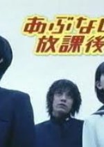 Abunai Hokago  Japanese Drama photo