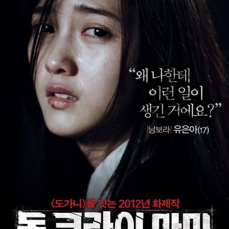 Don't Cry, Mommy (2012)