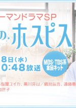 Kiseki no Hospice Japanese Drama photo