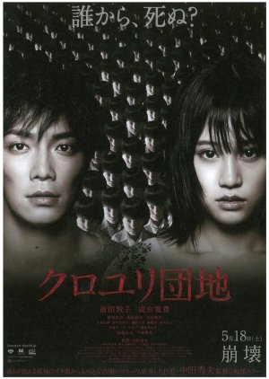 Kuroyuri Danchi (2013) poster