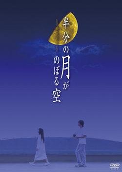 Hanbun no Tsuki ga Noboru Sora (2006) poster
