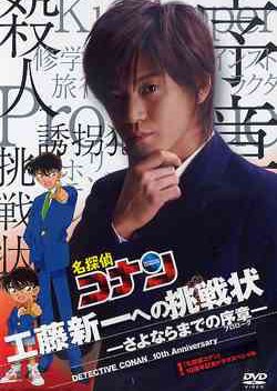 Meitantei Conan: Kudo Shinichi he no Chosenjo (2006) poster