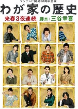 Wagaya no Rekishi (2010) poster