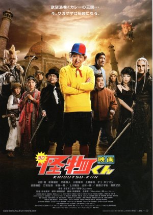 Kaibutsu-kun the Movie (2011) poster