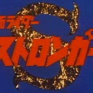 Kamen Rider Stronger (1975)