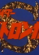 Kamen Rider Stronger Japanese Drama photo