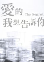 The Regret Taiwanese Movie photo