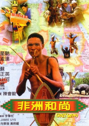 Crazy Safari (1991) poster