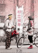 Tempest of First Love Taiwanese Movie photo