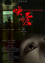 The Call of the Love Chinese Movie photo