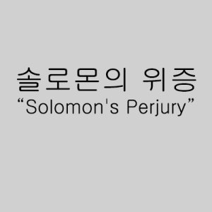 Solomon's Perjury (2016)