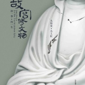 Masters in Forbidden City (2016)