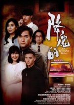 The Exorcist's Meter Hong Kong Drama photo
