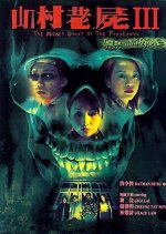 A Wicked Ghost 3: The Possession Hong Kong Movie photo