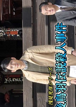 New Asami Mitsuhiko Series 2 (2018) poster