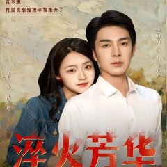 Quenched Youth Chinese Drama(2025) photo