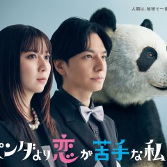 Panda Yori Koi ga Nigatena Watashitachi Japanese Drama(2026) photo
