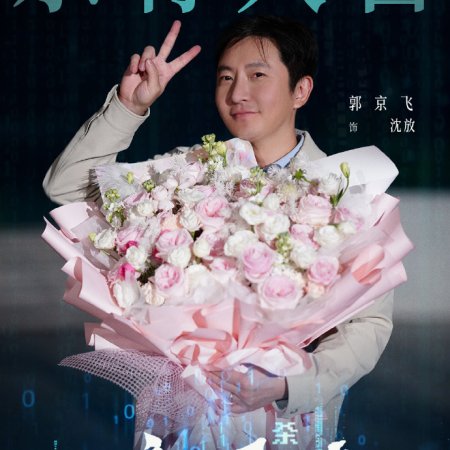 Ji Feng Jing Cao (2026)