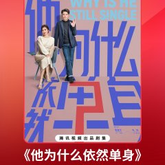 Why Is He Still Single? Chinese Drama photo
