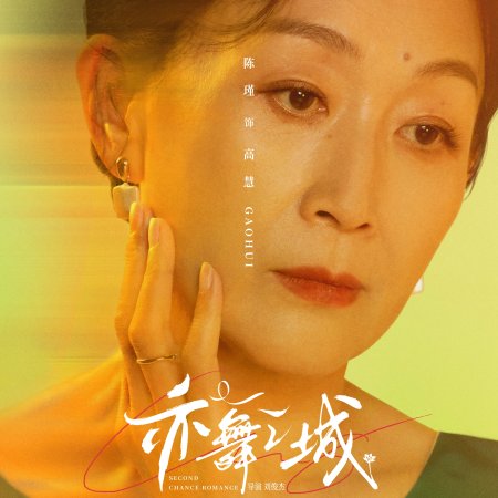 Second Chance Romance (2025)