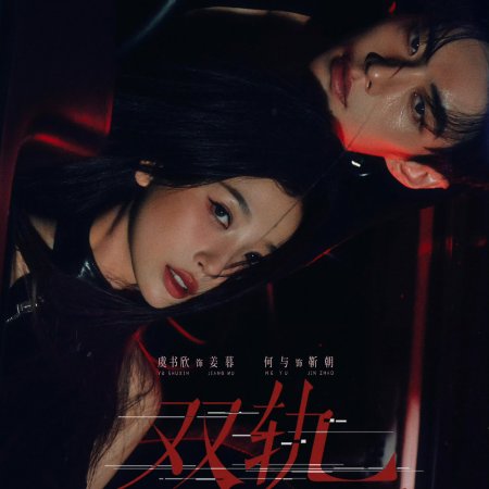 Speed and Love (2025)