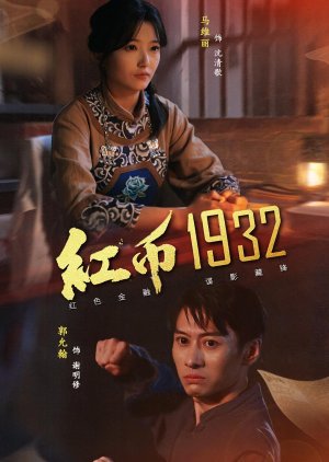 Hong Bi 1932 (2025) poster