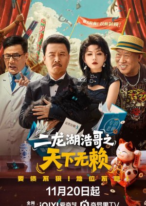 Er Long Hu Hao Ge Zhi Tian Xia Wu Lai (2025) poster