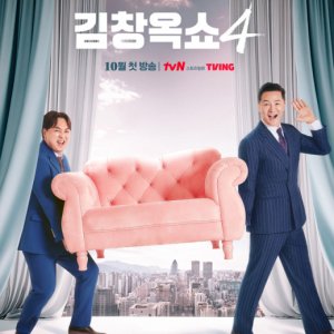 Kim Chang Ok Show Reboot Season 4 (2025)