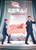 Kim Chang Ok Show Reboot Season 4 Korean TV Program(2025) photo