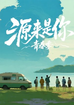 Yuan Lai Shi Ni: Qing Chun Ji (2025) poster