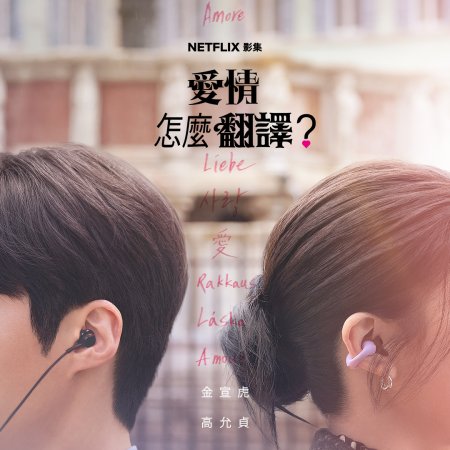 Can This Love Be Translated? (2026)