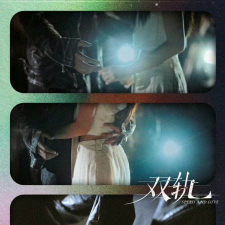 Speed and Love (2025)