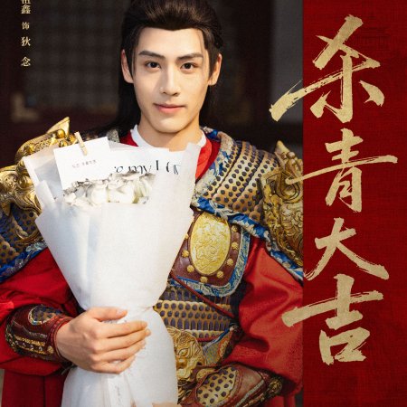 Jiang Shan Wei Pin ()