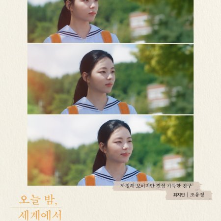 Even if This Love Disappears from the World Tonight (2025)