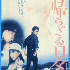 The Days of No Return Japanese Movie photo