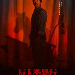 Inhuman Atrocities Chinese Drama photo