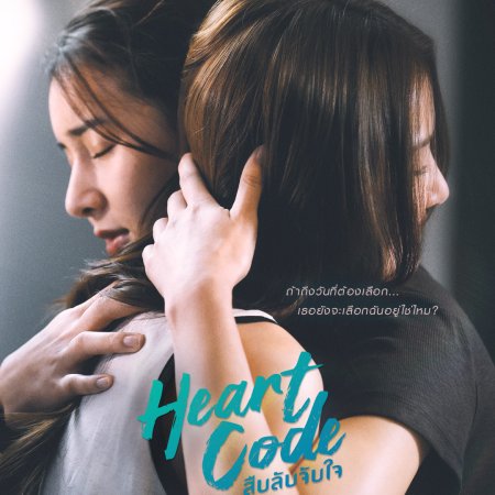 Heart Code (2026)
