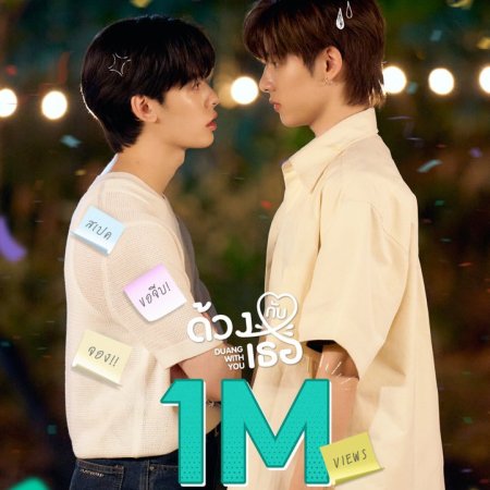 Duang with You (2026)