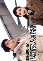 Asami Mitsuhiko Series 6 Japanese Drama(1996) photo