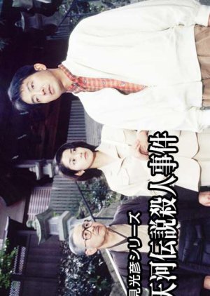 Asami Mitsuhiko Series 9 (1997) poster