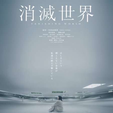 Vanishing World (2025)