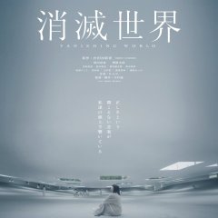 Vanishing World Japanese Movie photo