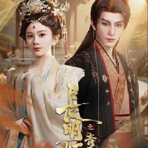 Chang Ming Deng Zhi Qing Yu An (2025)