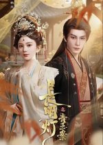 Chang Ming Deng Zhi Qing Yu An Chinese Drama(2025) photo