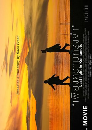 Last Light in Kumamoto (2023) poster