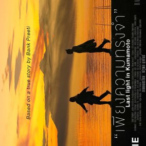 Last Light in Kumamoto (2023)